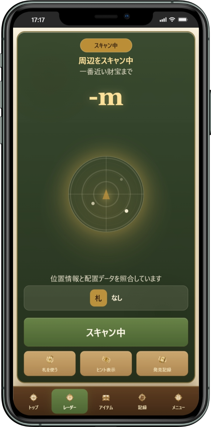 レーダースキャン中のスクリーンショット