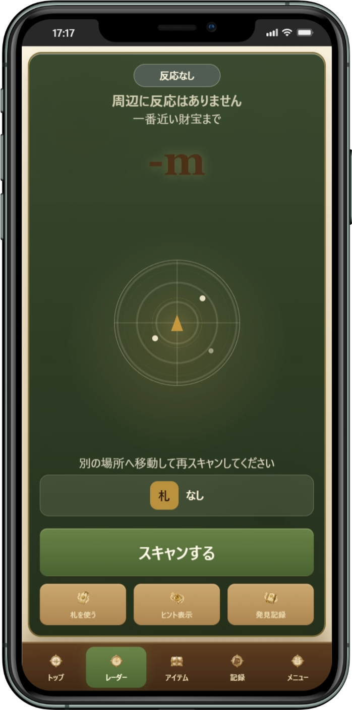 レーダー反応なしのスクリーンショット