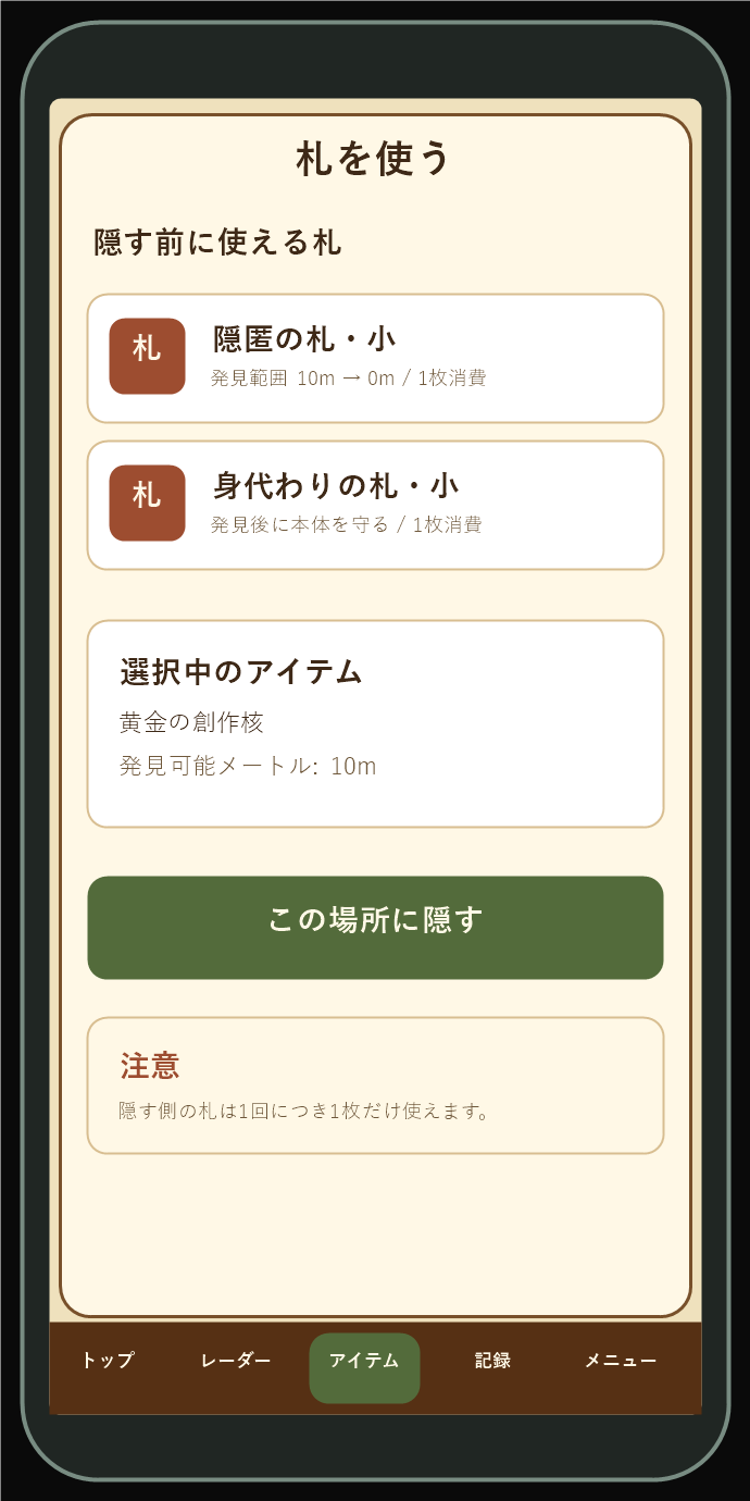 札を使ってアイテムを隠す画面の説明用スクリーンショット
